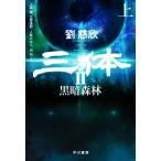 三体 II(上) 黒暗森林/劉慈欣(著者),大森望(訳者),立原透耶(訳者),上