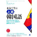 本気で学ぶ上級韓国語 さまざまな文体に慣れる やさしいエッセイ・説明文で読解力をつける High Language Learning/