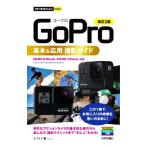 GoPro基本&応用撮影ガイド 改訂2版 今すぐ使えるかんたんmini/ナイスク(著者)