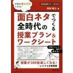 子供を歴史好きにする！面白ネタでつくる全時代の授業プラン&ワークシート/阿部雅之(著者)