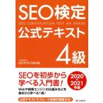 SEO検定公式テキスト 4級(2020・2021年版)/全日本SEO協会(編者)