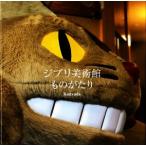  Ghibli картинная галерея было использовано .../ Studio Ghibli ( сборник человек ),Kanyada( фотография дом )