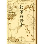 初等科修身 復刻版 中・高学年版/文部省【著】,矢作直樹【解説】