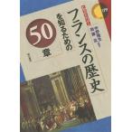 フランスの歴史を知るための50章 エリア・スタディーズ179/加藤玄(編者),中野隆生(編著)　