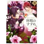 穏やか貴族の休暇のすすめ。(9)/岬(著者),さんど(イラスト)