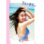 久間田琳加ファースト写真集 りんくまちっく/川島小鳥(写真家),久間田琳加(タレント)