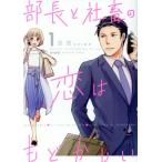 部長と社畜の恋はもどかしい(1) ぶんか社C/志茂(著者)