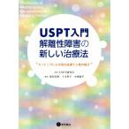 USPT入門 解離性障害の新しい治療法 タッピングによる潜在意識下人格の統合/USPT研究会(監修),　