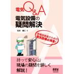 電気Q&A電気設備の疑問解決/石井理仁(著者)