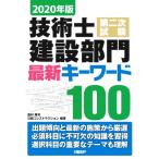  technology . second next examination construction group newest key word 100(2020 year version )/ west ...( compilation work ), Nikkei navy blue s traction ( compilation work )