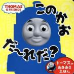 このかおだ〜れだ？ トーマスのあなあきえほん/ポプラ社(編者)