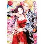 皇太子殿下の容赦ない求愛 Ｙｕｋａ　＆　Ａｌｅｘａｎｄｅｒ エタニティブックス・赤／臣桜(著者)
