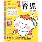 最新！初めての育児新百科 ベネッセ・ムック/ベネッセコーポレーション(編者)