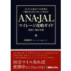 ANA・JALマイレージ攻略ガイド(2020〜2021年版) カンタンに30万マイル貯まる！上級会員(SFC