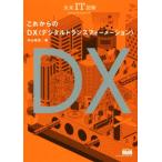 これからのDX 未来IT図解/内山悟志(著者)