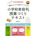 小学校家庭科の授業づくりテキスト 指導スキルから面白アイデアまで 家庭科授業サポートBOOKS/佐藤翔(著者)