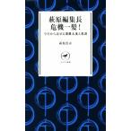萩原編集長危機一髪！ 今だから話せる遭難未遂と教訓 ヤマケイ新書/萩原浩司(著者)