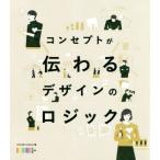 コンセプトが伝わるデザインのロジック/OCHABI Institute(著者)　