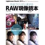 作品づくりが上達するRAW現像読本 増補・改訂版 Lightroom CC/6対応 玄光社mook/澤村徹(編者)