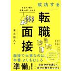 成功する転職面接 成否の9割は「準備」の質で決まる/末永雄大(著者)