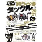 買うべきタックル(’20-’21) NAIGAI MOOK/内外出版社(編者)　