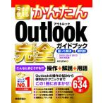 今すぐ使えるかんたんOutlook完全ガイドブック困った解決&便利技 2019/2016/2013/365対応版/AYURA(著者)