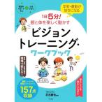 1日5分！眼と体を楽しく動かすビジョントレーニング・ワークブック 学習・運動が好きになる 発達をサポート