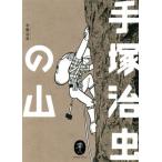 手塚治虫の山(文庫版) ヤマケイ文庫/手塚治虫(著者)