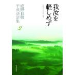 我汝を軽しめず 庭野日敬平成法話集2/庭野日敬(著者),立正佼成会教務部(著者)