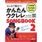 みんなで歌おう！かんたんウクレレSONG BOOK by ガズ(2) リットーミュージック・ムック/ガズ(著者)