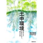 土中環境 忘れられた共生のまなざし、蘇る古の技/高田宏臣(著者)
