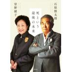 死という最後の未来/石原慎太郎(著者),曽野綾子(著者)