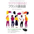 サクサク話せる！フランス語会話/フローラン・ジレル・ボニニ(著者)