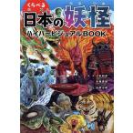くらべる日本の妖怪ハイパービジュアルBOOK/小松和彦(監修),木場貴俊(イラスト)