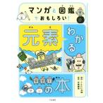 マンガと図鑑でおもしろい！わかる元素の本/うえたに夫婦(著者),左巻健男(監修)