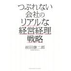 つぶれない会社のリアルな経営経理戦略/前田康二郎(著者)