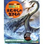 大むかしの生きもの 講談社の動く図鑑MOVE/群馬県立自然史博物館(監修)