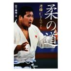 柔の道 斉藤仁さんのこと/山下泰裕(編者)　