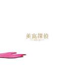 美食探偵 明智五郎 Blu-ray BO