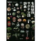多肉植物サボテン語辞典/主婦の友社(編者),Shabomaniac！(監修)