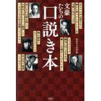 文豪たちの口説き本/彩図社文芸部(編者)　
