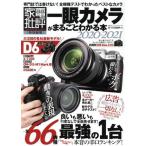 一眼カメラがまるごとわかる本(2020-2021) 100%ムックシリーズ 家電批評特別編集/晋遊舎(編者)