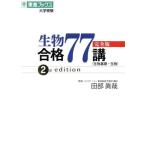 生物合格77講 完全版 2nd edition 東進ブックス 大学受験/田部眞哉(著者)