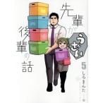 先輩がうざい後輩の話(5) DNAメディアC/しろまんた(著者)