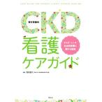 CKD(慢性腎臓病)看護ケアガイド からだ・こころ・社会的影響に関する看護/岡美智代(編著)
