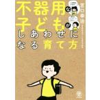 不器用な子どもがしあわせになる育て方/宮口幸治(著者)