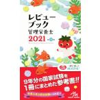 レビューブック管理栄養士 第3版(2021)/医療情報科学研究所(編者)