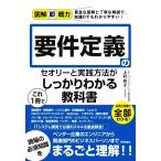 要件定義のセオリーと実践方法がこれ1冊でしっかりわかる教科書 図解即戦力/上村有子(著者)