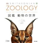 ZOOLOGY 図鑑 動物の世界/スミソニアン協会(監修),ロンドン自然史博物館(監修),遠藤秀紀(監