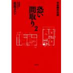 恐い間取り(2) 事故物件怪談/松原タニシ(著者)
